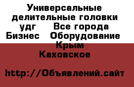 Универсальные делительные головки удг . - Все города Бизнес » Оборудование   . Крым,Каховское